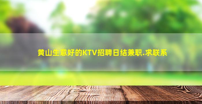 黄山生意好的KTV招聘日结兼职.求联系